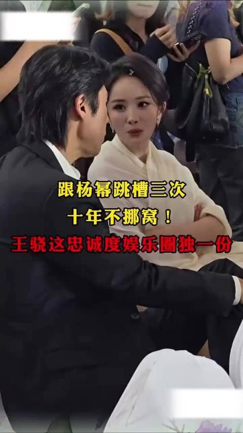 跟杨幂跳槽三次，十年不挪窝！王骁这忠诚度娱乐圈独一份