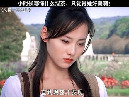 童年哪晓得“绿茶”是啥概念,光顾着惊叹她的绝美风采了!