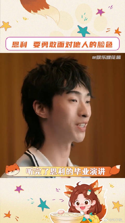 恩利毕业演讲内核好稳