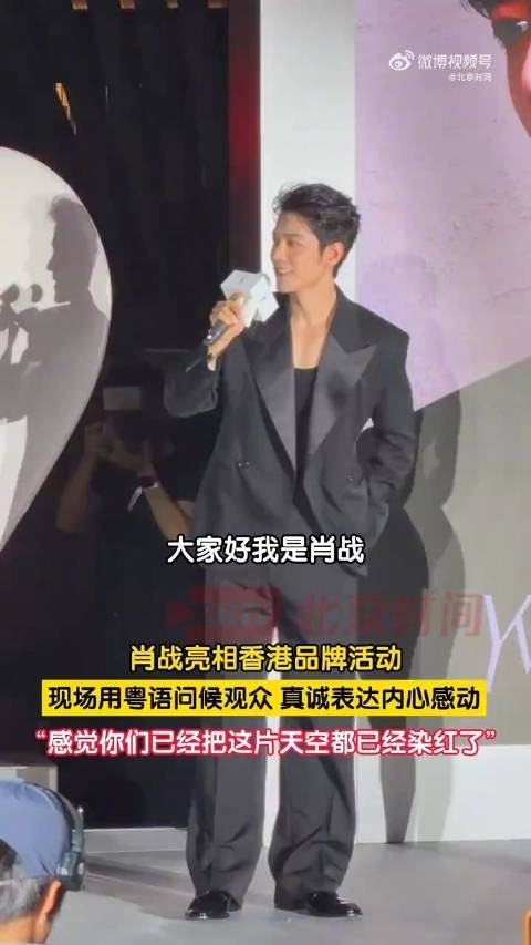 肖战用粤语问好直言内心十分感动