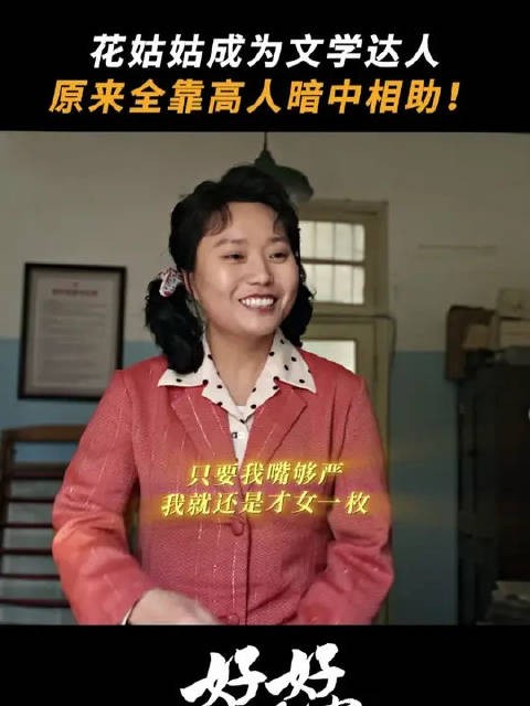 我说花姑姑咋突然文采斐然，原来是有贵人相助啊