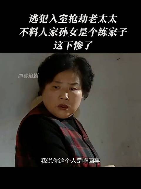 奶奶说不用我动手了吧,奶奶也是练家子