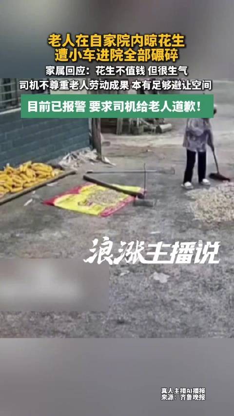 老人院内晾花生遭小车进院全部碾碎 孙女:希望对方道歉