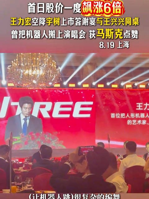 王力宏在宇树科技答谢宴上发表演讲 ，讲述了“首次把人形机器人带上演唱会舞台”的经历