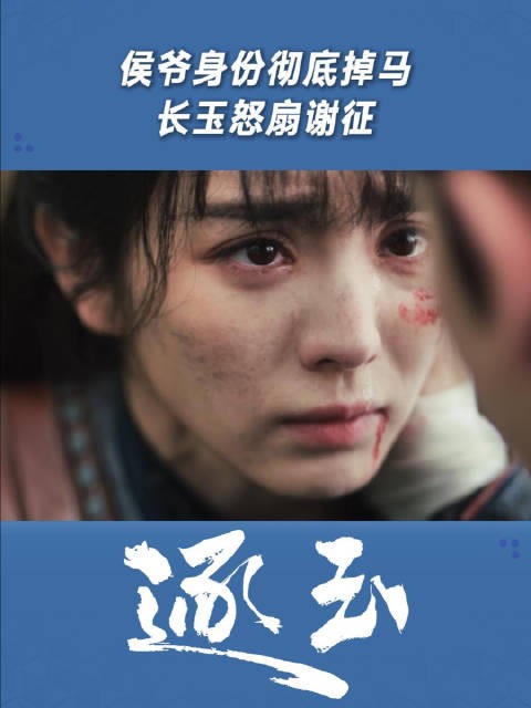 侯爷身份彻底掉马，长玉怒扇谢征