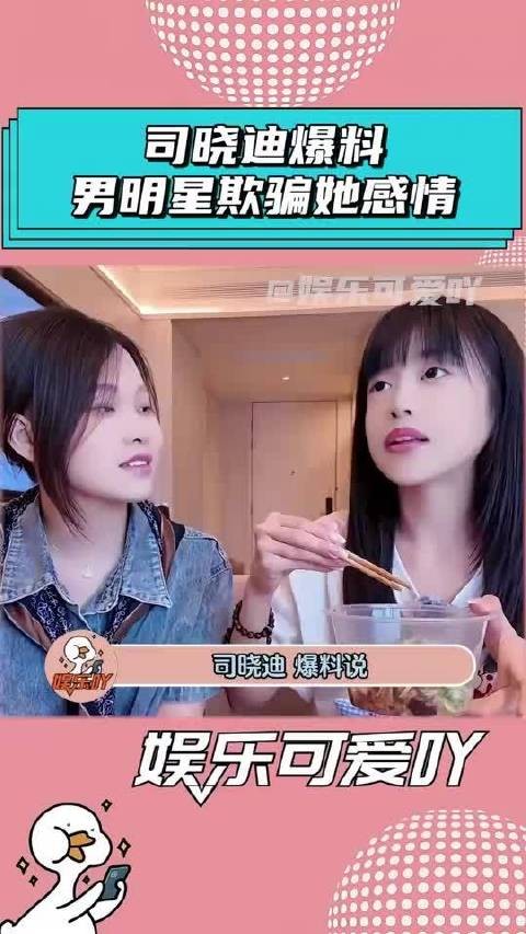 司晓迪爆料，与她交往过的男明星，都欺骗她的感情