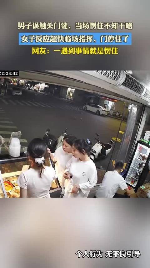 男子误触关门键，当场愣住不知干啥，女子反应超快临场指挥，门停住了
