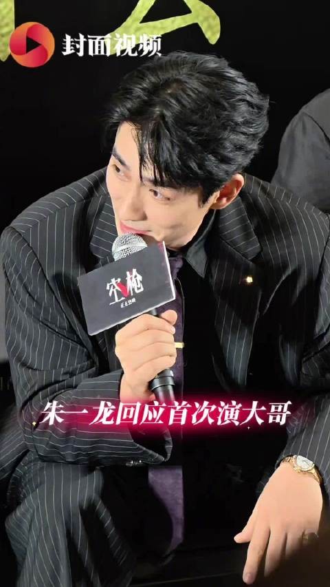 朱一龙回应首次演大哥