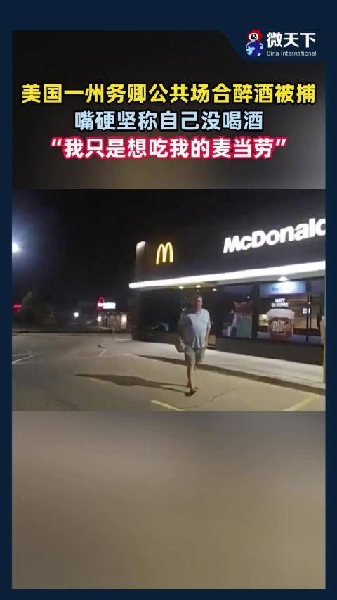 美国州务卿醉酒被捕，坚称只吃麦当劳