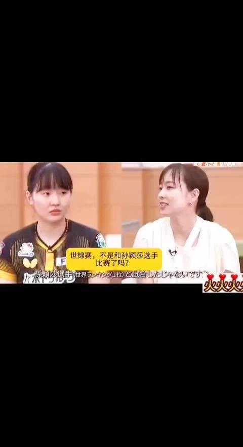 张本美和和石川佳纯对谈孙颖莎cut