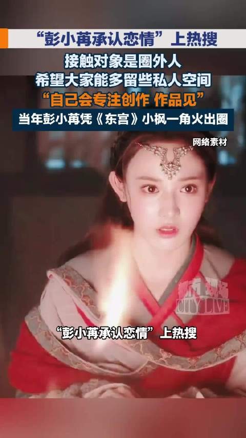 彭小苒透露男友是圈外人