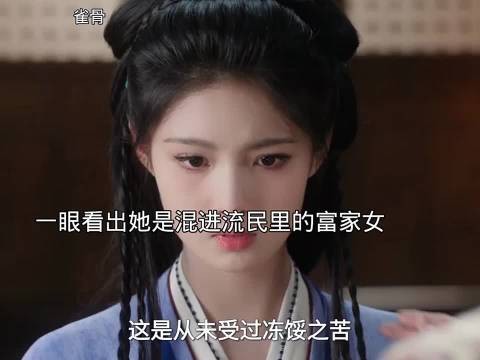 终于不是无脑相信女主是流民了