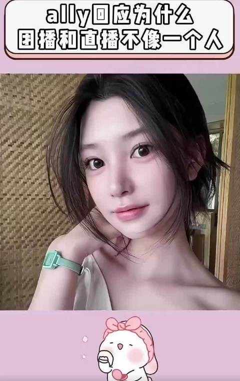 ally回应为什么团播和直播不像一个人