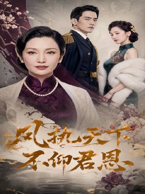 暴雨夜酒驾撞人逃逸,凤清扬揭露身份复仇