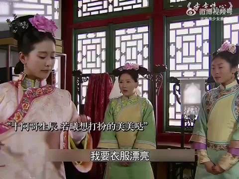 老剧回忆|十阿哥生辰,若曦精心妆扮光彩照人