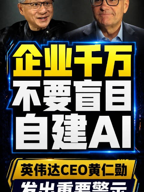 英伟达CEO黄仁勋：企业千万不要盲目自建AI！