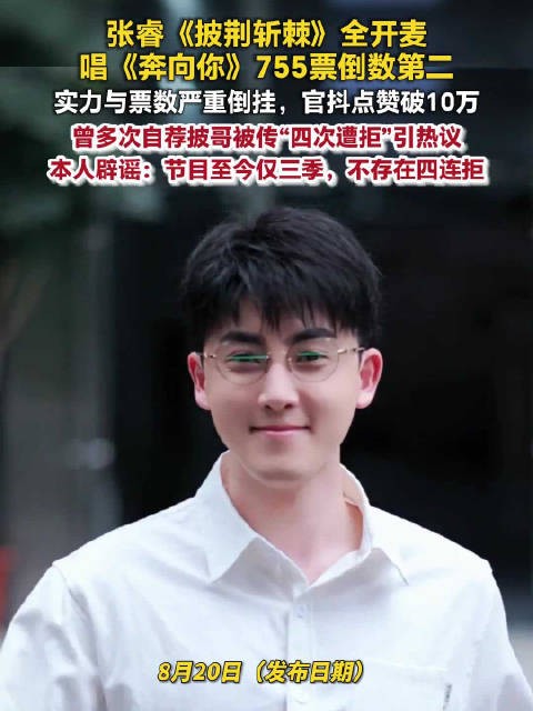 张睿披哥初舞台切片点赞破10万张睿辟谣被披哥拒了4次