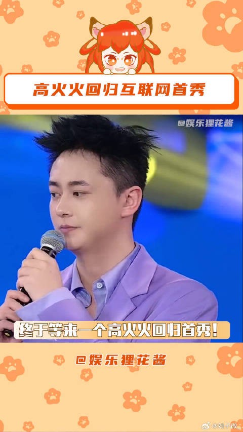 昨晚的高火火梦回2018