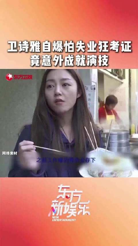 卫诗雅怕失业，学习技能考取证书