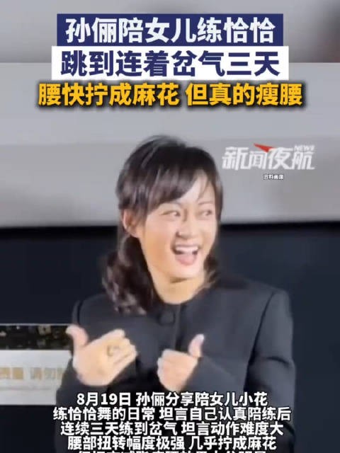孙俪跳恰恰腰快拧成麻花