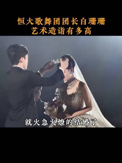 许家印被抓后,没想到白珊珊竞嫁给了他