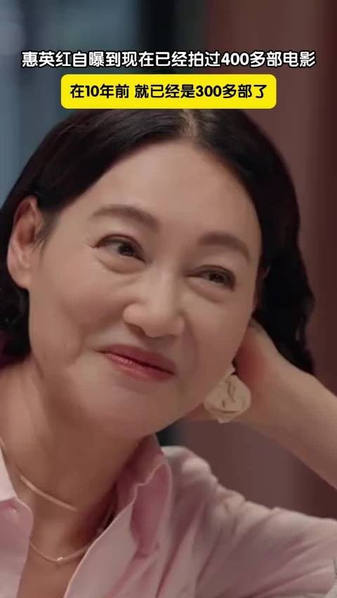 惠英红自曝拍四百多部电影,老戏骨作品众多