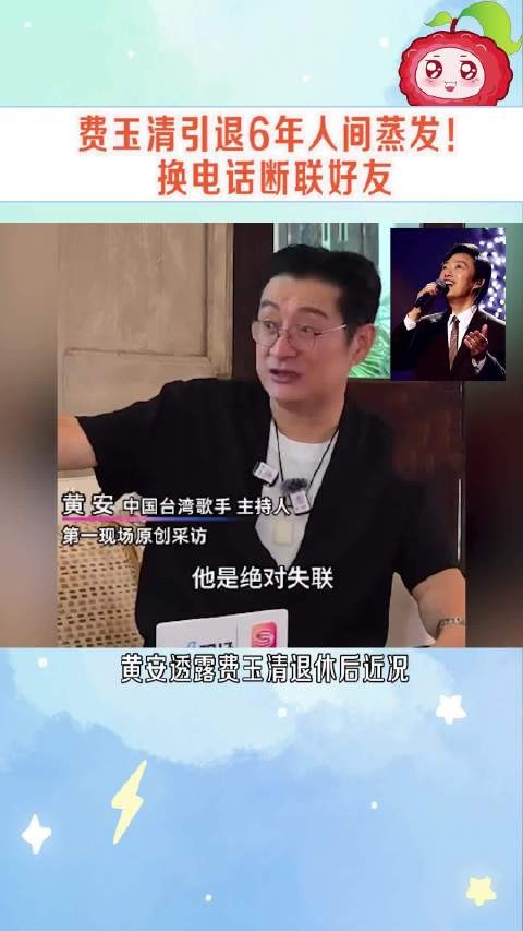 不参加活动，没有社交账号，在当红之际彻底退出，费玉清