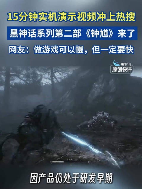 15分钟实机演示视频冲上热搜,黑神话系列第二部《钟馗》来了,网友:做游戏可以慢,但一定要快