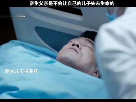 父亲为儿子捐肝，儿子手术成功，父亲却走了