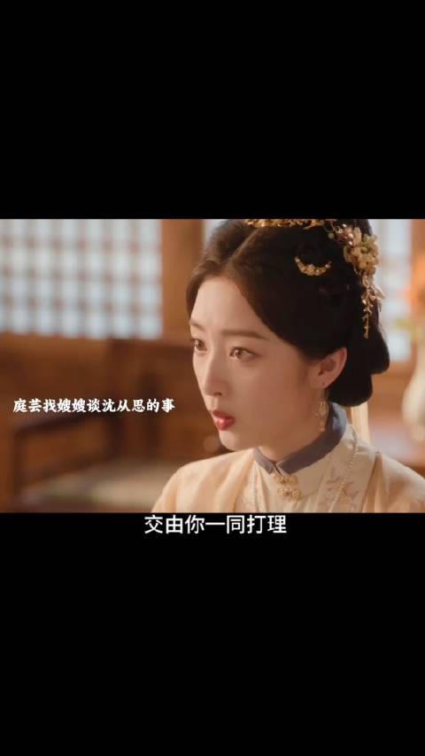 庭芸找嫂嫂谈论沈从思的事,赵凌不同意