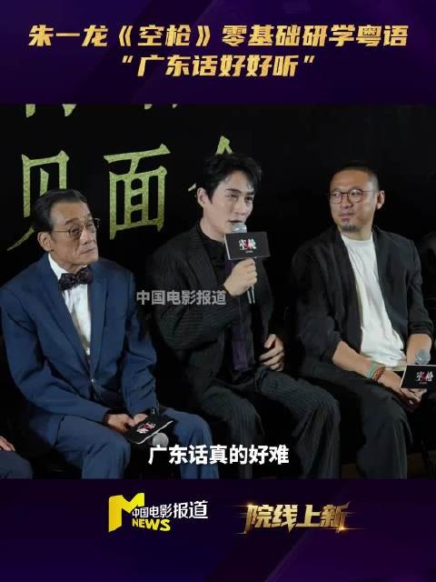 朱一龙为拍空枪苦练一个月粤语，每天和粤语老师练习至凌晨4点