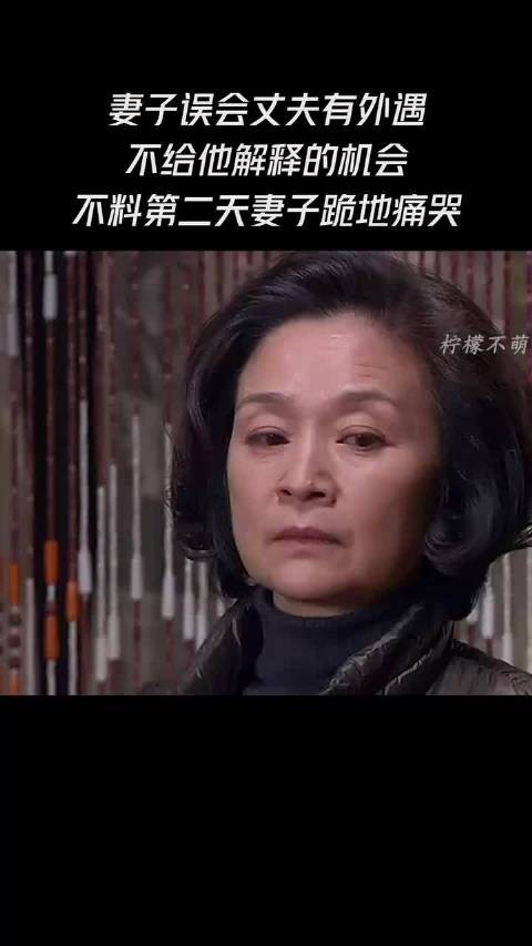妻子误会丈夫有外遇，不给他解释的机会，第二天丈夫就永远离开了！
