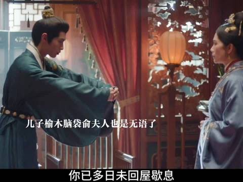 范雅客打算帮俞敬修正巡盐史,儿子儿媳都不争气俞夫人无语