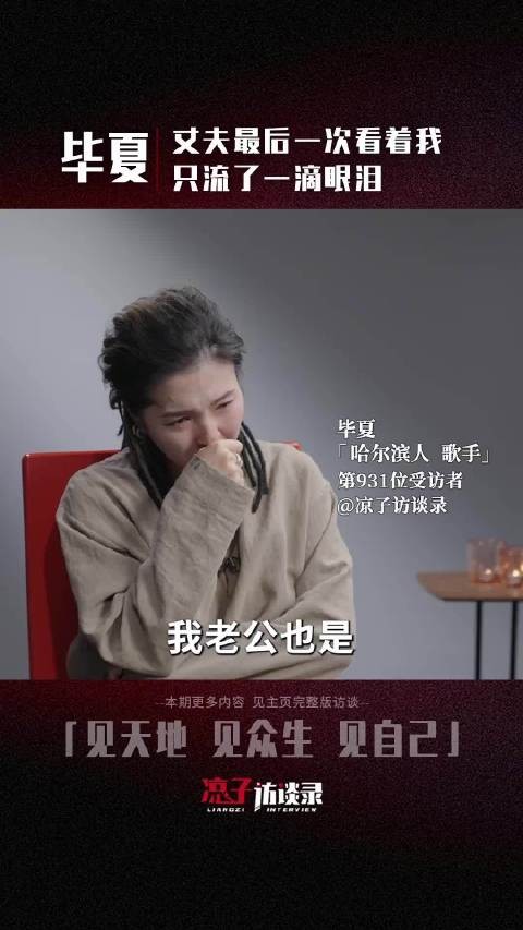 毕夏回忆丈夫最后一面：ICU 里一滴眼泪，是最后的深情