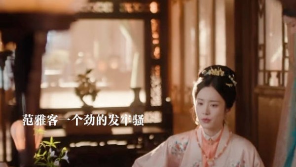 范雅客看不起卫夫人,但还是求她帮忙