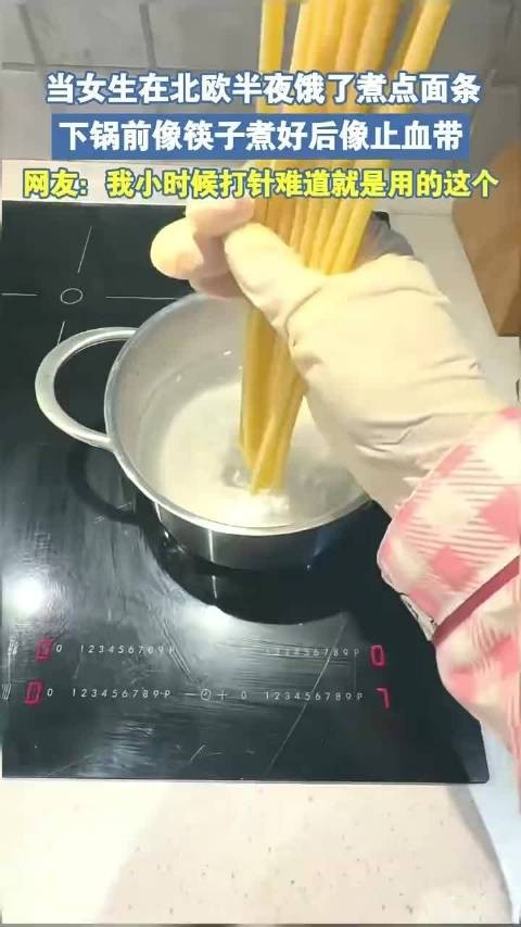 当女生在北欧半夜饿了煮点面条，下锅前像筷子煮好后像止血带