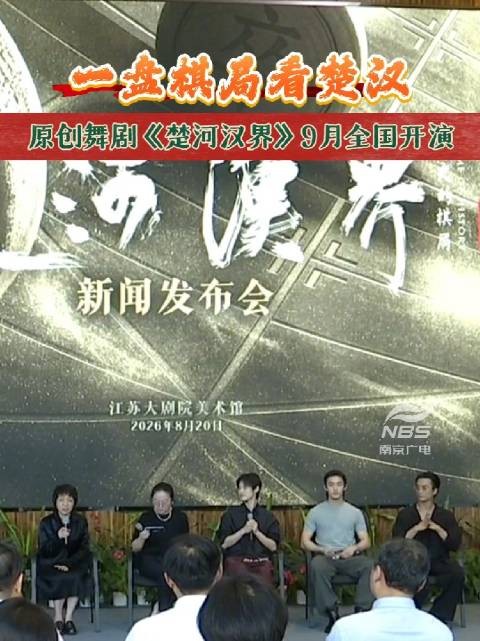 一盘棋局看楚汉 原创舞剧《楚河汉界》9月全国开演