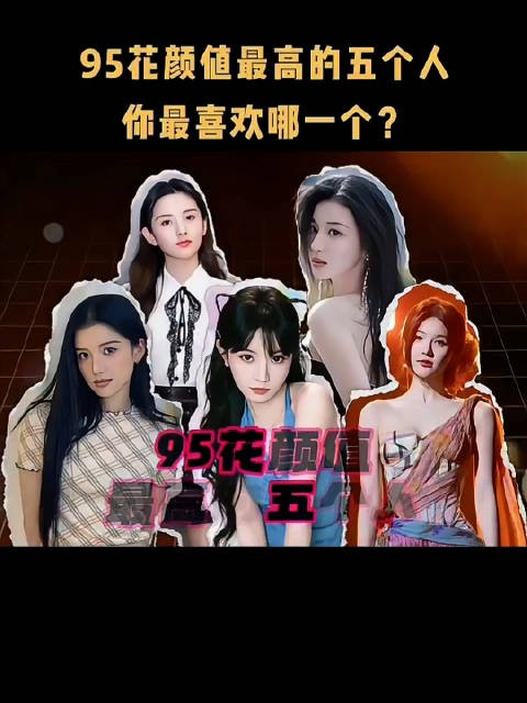 95花颜值最高的五个人，你最喜欢哪一个？