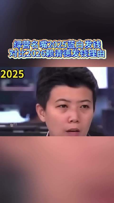 绿营名嘴2025蓝白发钱，对比2026赖清德发钱理由