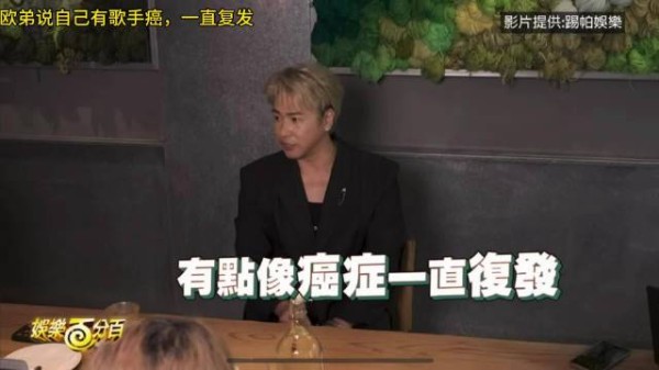 欧弟说自己有歌手癌，一直复发