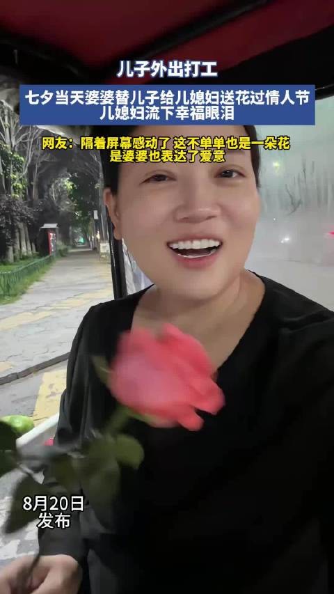 婆婆替外出打工儿子送花，儿媳感动落泪