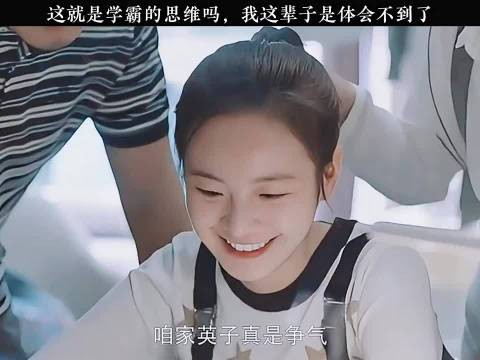 原来这就是学霸的思维 小欢喜｜李庚希