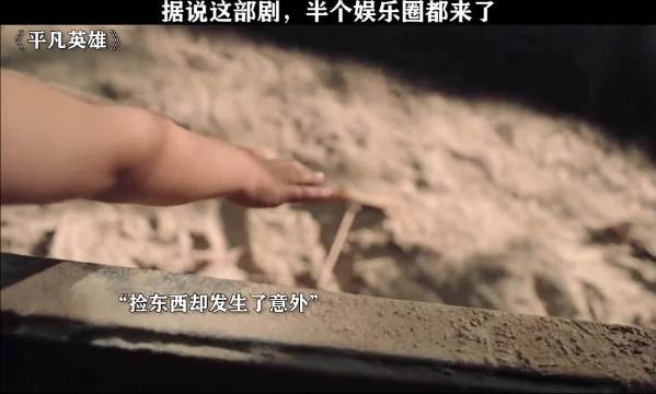 没有从天而降的英雄,只有挺身而出的凡人! 平凡英雄 张一山
