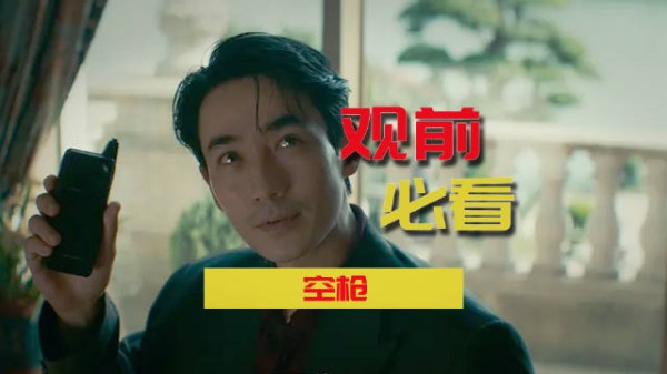 《空枪》三个关键隐喻,先看再去影院