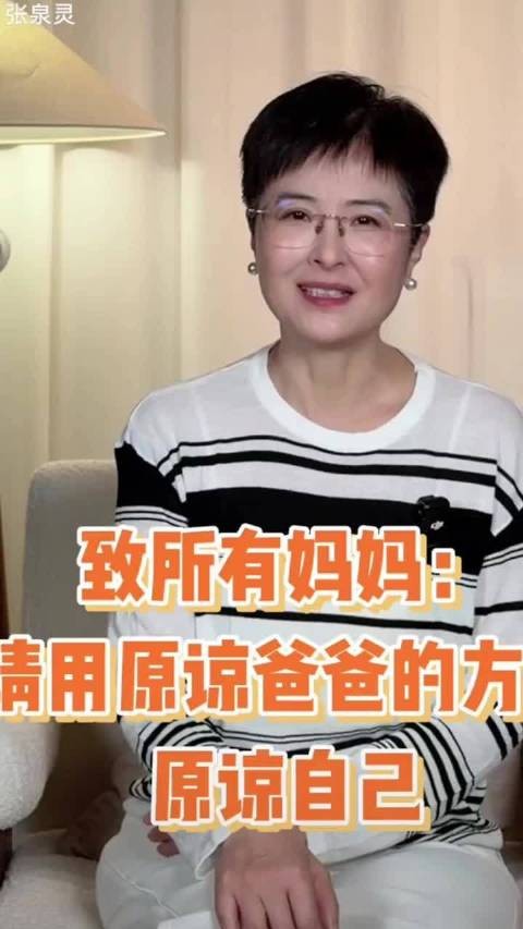 致所有妈妈:请用原谅爸爸的方式原谅自己
