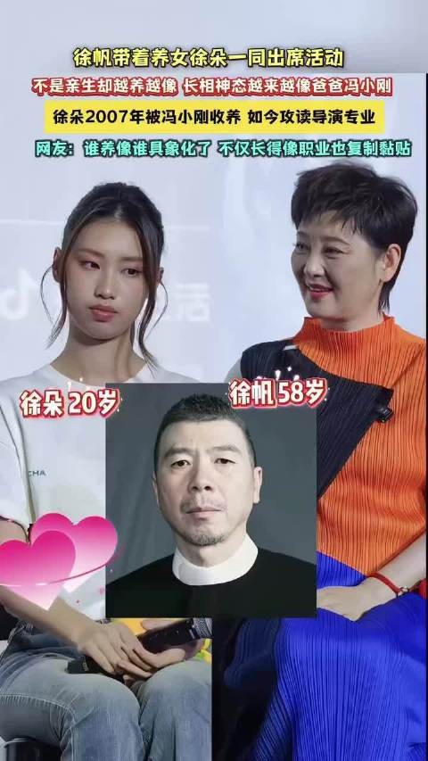 冯小刚养女徐朵和徐帆现身活动 原来一家人真的越来越像了
