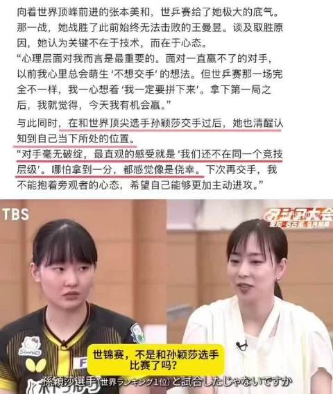 张本美和:“和孙颖莎不在一个竞技层面上” 我们小莎就这样把对手打服