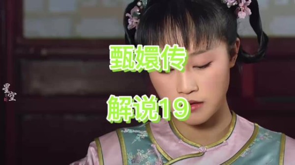 浣碧流珠闲聊入宫，各怀心思盼不同