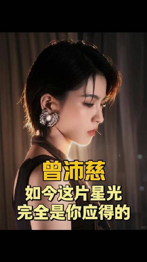 曾沛慈,本就该立于聚光灯最炽热的圆心!