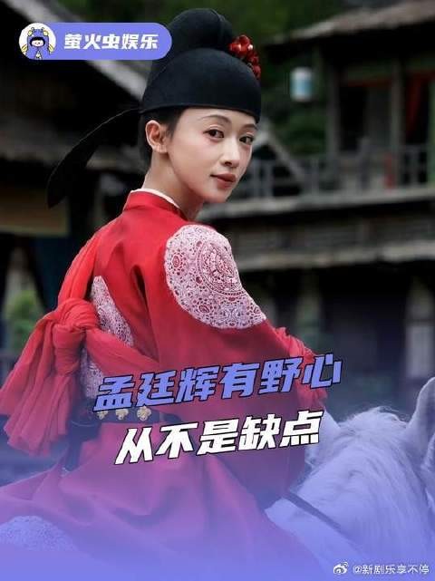 你问孟廷辉服了吗，她说她悟了